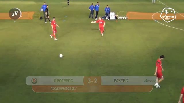 Спортинг-лига I Прогресс - Ракурс - 5-3 смотреть онлайн