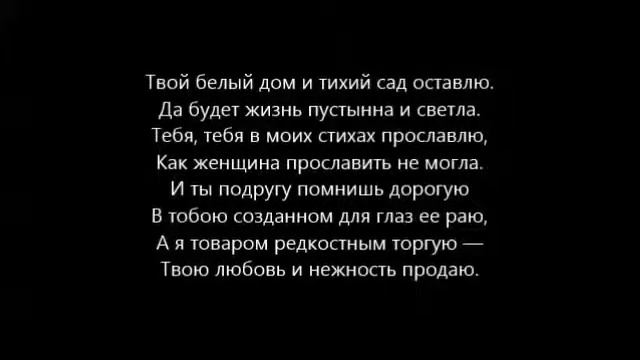 Твой белый дом и тихий сад оставлю смотреть онлайн