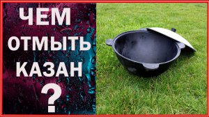 Чем отмыть Казан от сажи. Результат вас удивит.