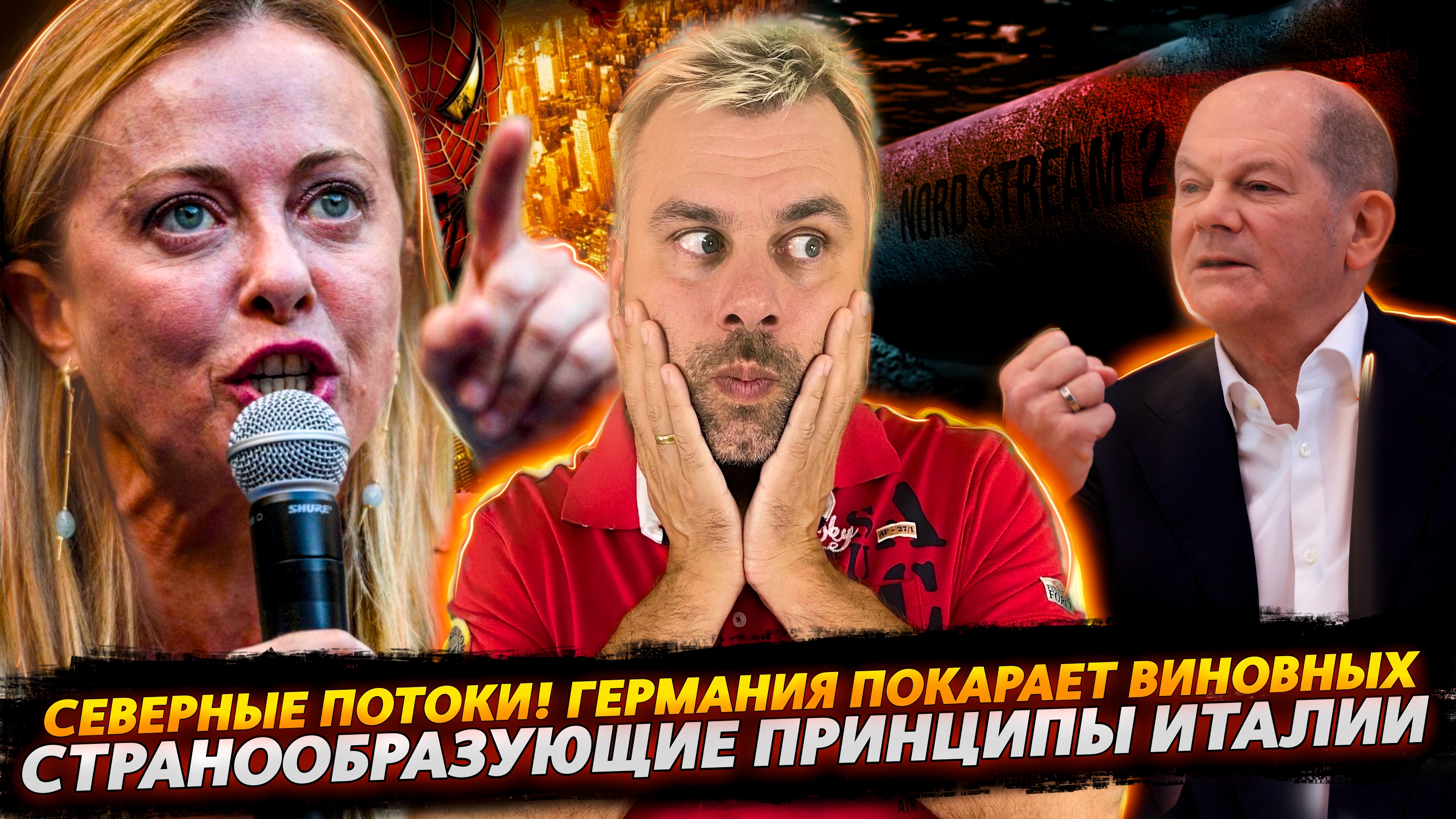 ГЕРМАНИЯ НАКАЖЕТ ВСЕХ ЗА СЕВЕРНЫЕ ПОТОКИ | ИДЕАЛЫ ИТАЛИИ В ПОЛИТИКЕ