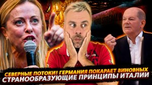 ГЕРМАНИЯ НАКАЖЕТ ВСЕХ ЗА СЕВЕРНЫЕ ПОТОКИ | ИДЕАЛЫ ИТАЛИИ В ПОЛИТИКЕ