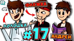 ОБНОВЛЕНИЕ СПУСТЯ 7 ЛЕТ + Андрей и FlackJK • Рандомные приключения #17