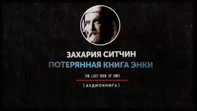 Потерянная книга Энки Захария Ситчин смотреть онлайн