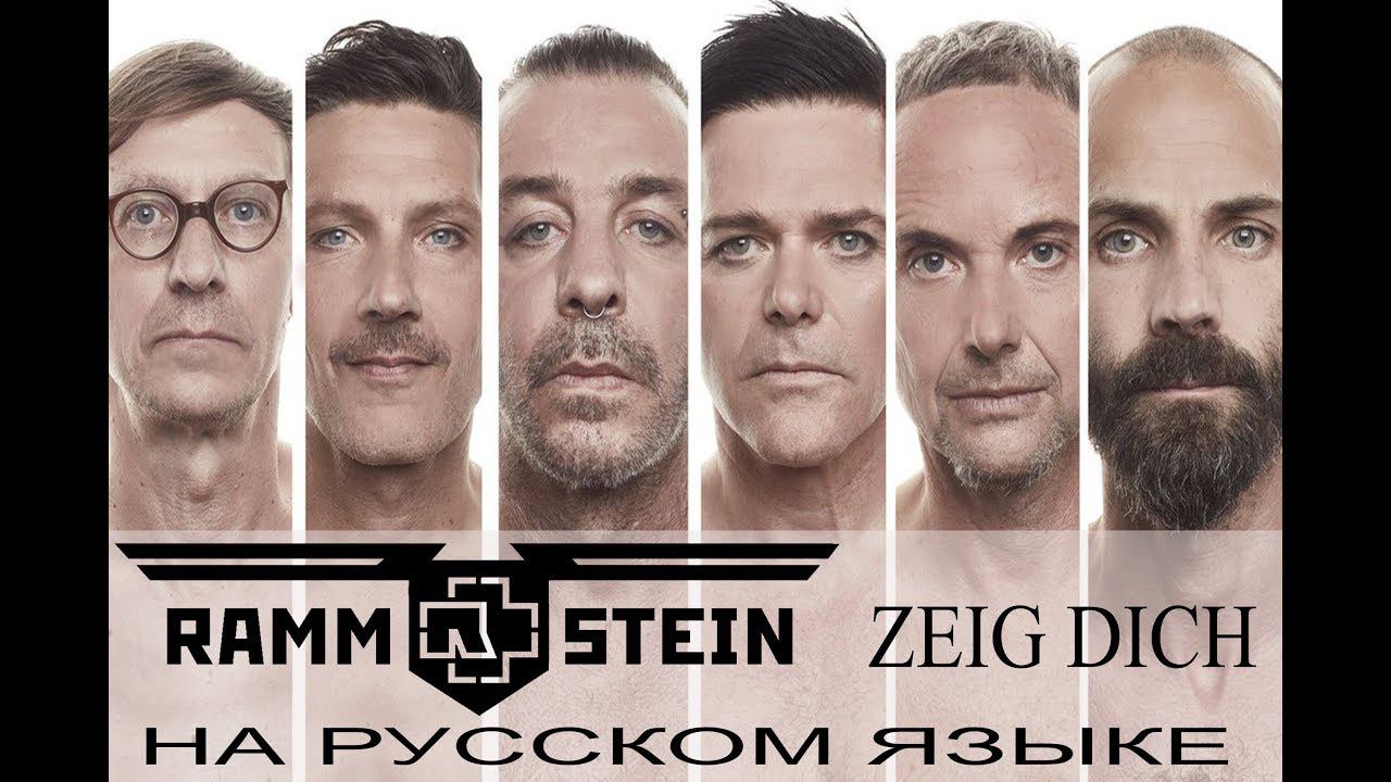 Rammstein - Zeig Dich (кавер на русском от Отзвуки Нейтрона) смотреть онлайн