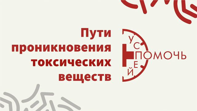 Online-обучение Успей помочь. УРОК II – Инородное тело + Отравление смотреть онлайн