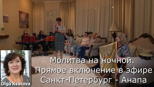 Olga Kvasova - Молитва на ночной. Прямое включение в эфире Санкт - Петербург - Анапа. смотреть онлайн