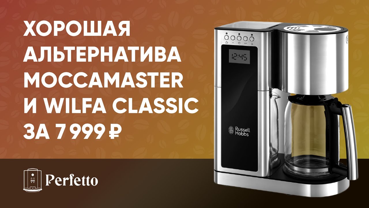 ВАУ! Дает бой Moccamaster и Delonghi Clessidra! Кофеварка Russell Hobbs 23370-56 на обзоре. смотреть онлайн