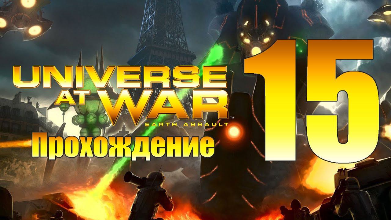 Universe at War: Earth Assault - ч.15 [Бегство] [Масари]