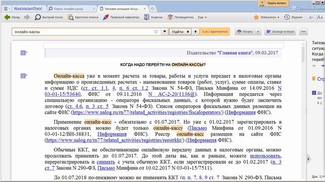 Когда надо перейти на онлайн-кассы? смотреть онлайн