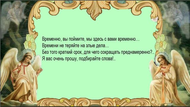 Песнопения, стихи Сдержано говорите смотреть онлайн