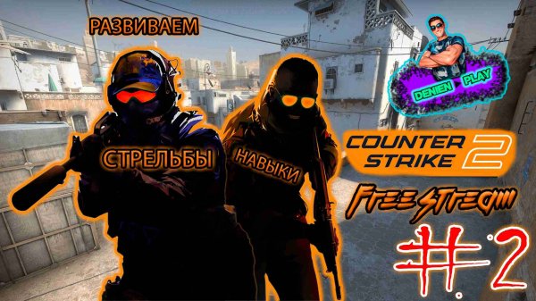CS2|Free stream|Развиваем навыки стрельбы|#2
