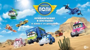 Робокар Поли. Приключение в Пустыне