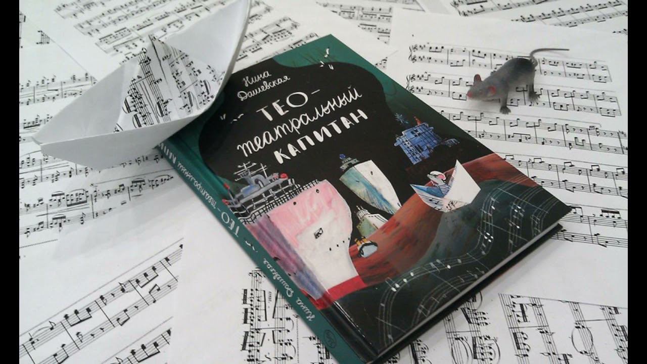Нина Дашевская. "Teo - театральный капитан". Исполнитель: Евдокимова Ирина смотреть онлайн