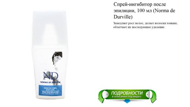 Спрей-ингибитор после эпиляции, 100 мл (Norma de Durville) смотреть онлайн