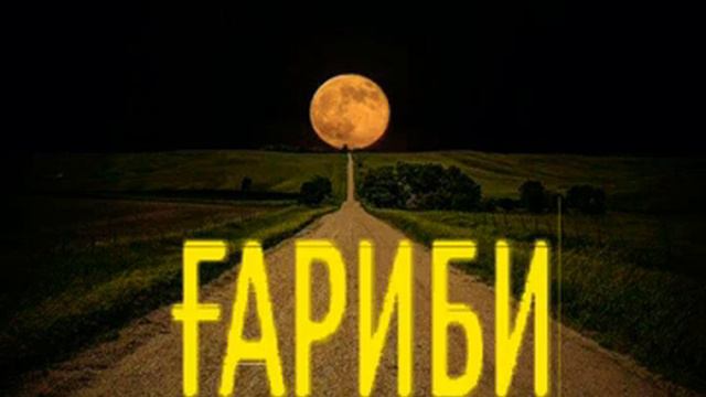 То бакай дар кишвари бегона сар гардон шавам, То бакай дил решу дил хун аз гами хичрон шавам. смотреть онлайн