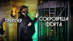 Квест на день рождения "Сокровища Форта Боярд"