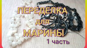 ПЕРЕДЕЛКА для Марины из Костромы        ( 1 часть )