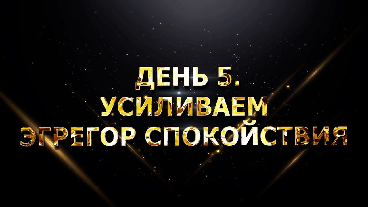 ДЕНЬ 5. УСИЛИВАЕМ ЭГРЕГОР СПОКОЙСТВИЯ смотреть онлайн