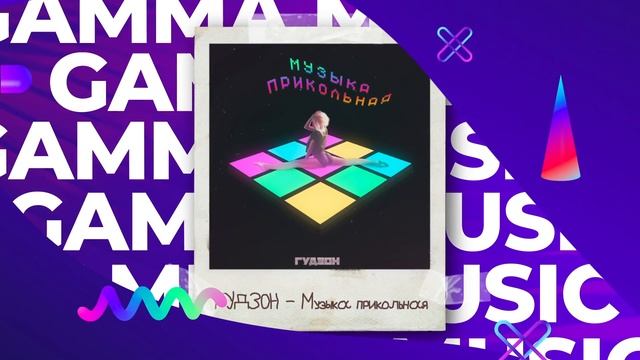ГУДЗОН - Музыка прикольная (ПРЕМЬЕРА 2020)