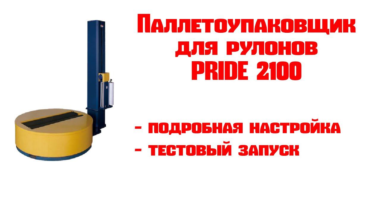 Паллетоупаковщик для цилиндрических грузов Pride 2100 смотреть онлайн