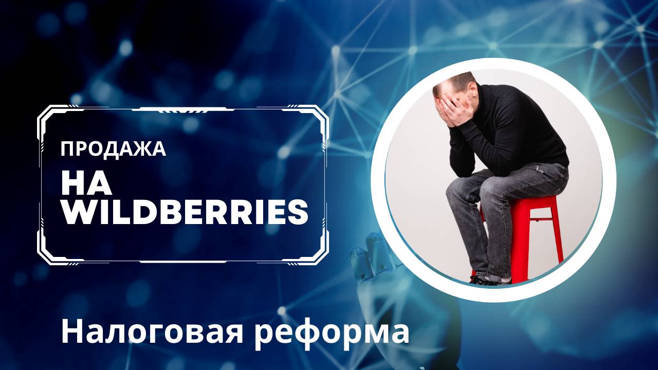 Продажа на Wildberries. Налоговая реформа 2024 — селлеры будут платить в 2 раза больше! 😱 смотреть онлайн