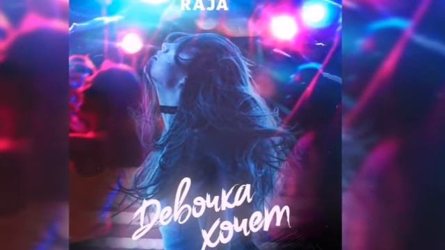 RAJA - Девочка хочет смотреть онлайн