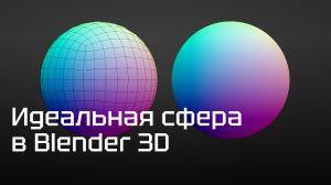 Идеальная сфера в Blender