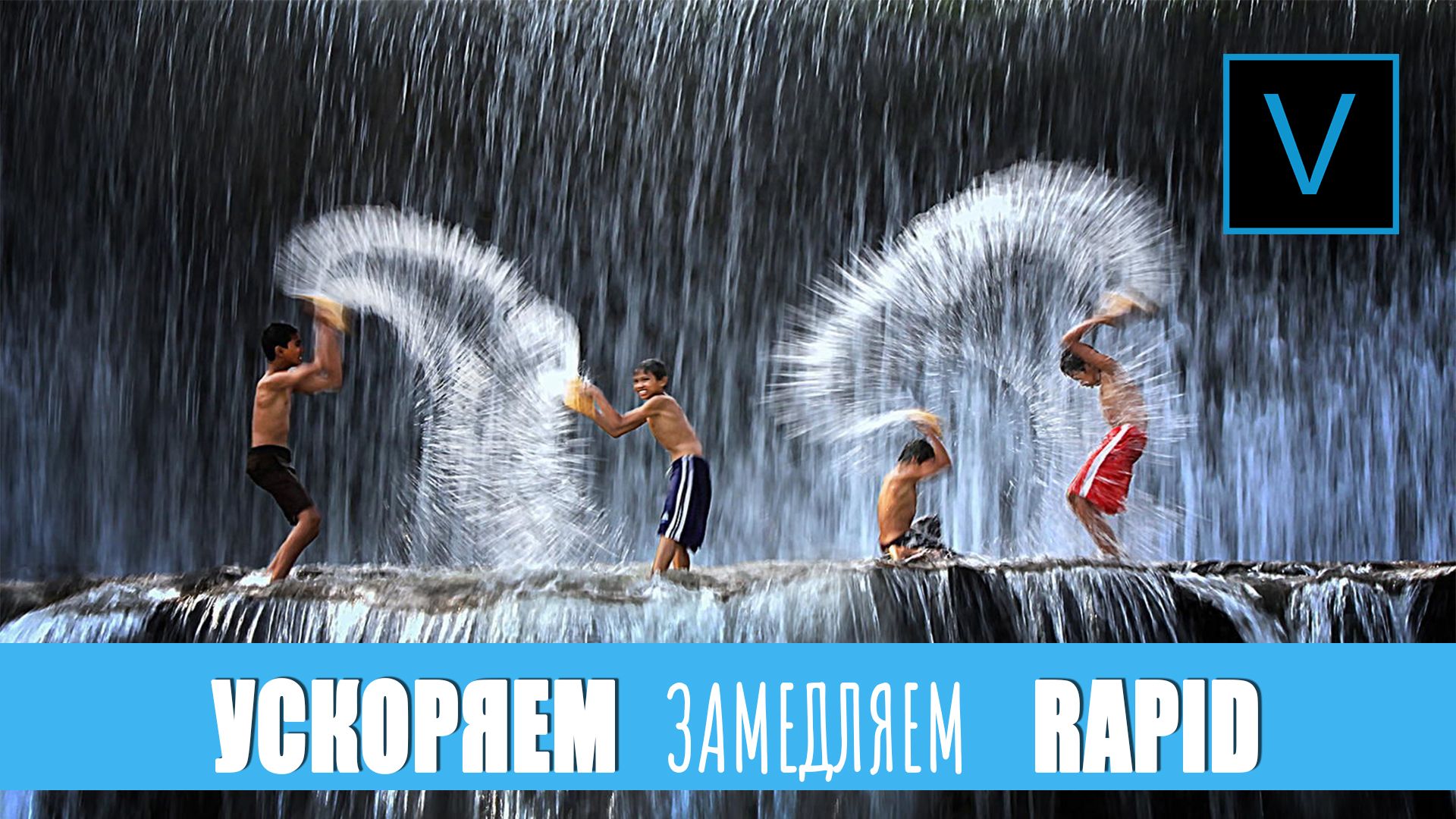 Ускорение и замедление видео в Vegas Pro смотреть онлайн