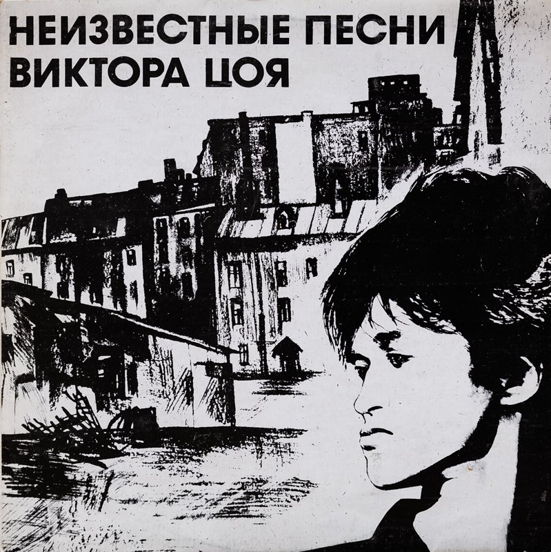 НЕИЗВЕСТНЫЕ ПЕСНИ ВИКТОРА ЦОЯ смотреть онлайн
