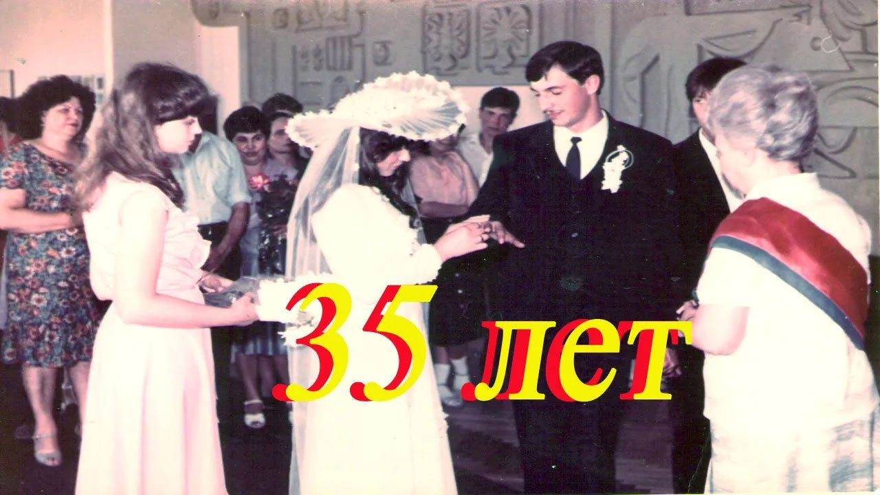 35 лет Свадьба смотреть онлайн