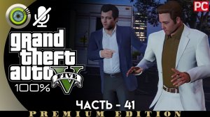 «Мистер Ричардс» Прохождение GTA 5 на Золото | Без комментариев — Часть 41