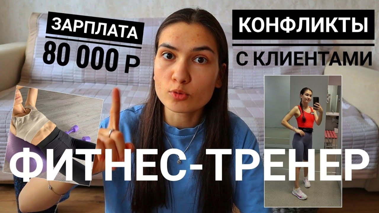 Плюсы и минусы работы фитнес-тренером смотреть онлайн