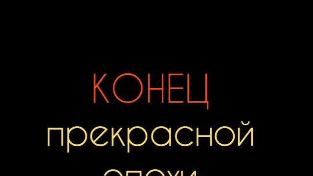 Иосиф Бродский - Конец прекрасной эпохи:Стих смотреть онлайн