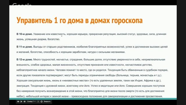 №8 - Как интерпретировать дома гороскопа. Управители домов гороскопа в других домах гороскопа. смотреть онлайн