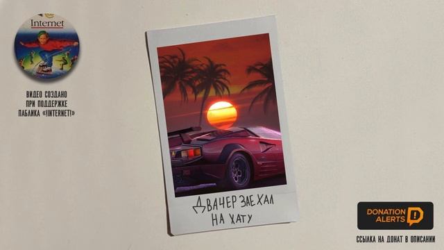 Двачер заехал на хату | Паста (ДОНАТ В ОПИСАНИИ) смотреть онлайн