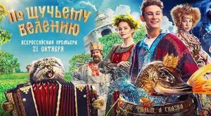 По щучьему велению (2023) трейлер