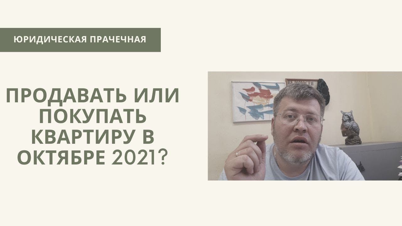 Цены на недвижимость достигли пика? Продавать или покупать в октябре 2021 г. смотреть онлайн