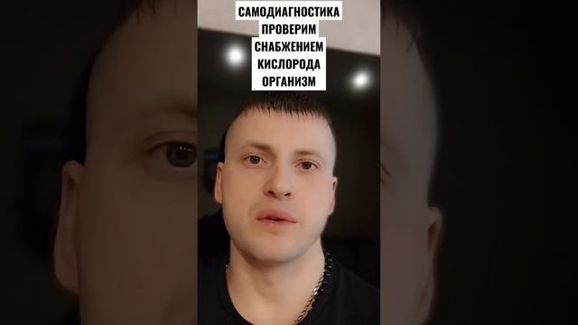 САМОДИАГНОСТИКА. ПРОВЕРИМ ОРГАНИЗМ НА СНАБЖЕНИЕ КИСЛОРОДОМ смотреть онлайн