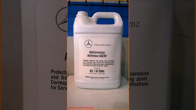 Mercedes Benz Engine Coolant Antifreeze (1 Gallon) (BLUE Color) смотреть онлайн