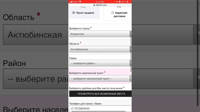 Фаберлик. Адрес доставки таңдау. смотреть онлайн