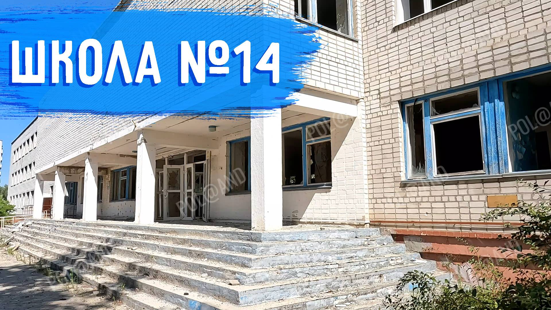 СЕВЕРОДОНЕЦК | ШКОЛА 14 | 2024 #donbass смотреть онлайн