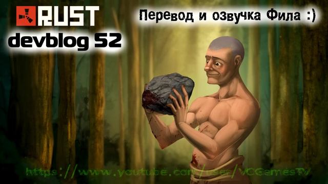 Rust Devblog 52 / Дневник разработчиков 52 ( 19.03.2015, 20.03.2015 ) смотреть онлайн