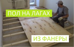 ПОЛ НА ЛАГАХ ИЗ ФАНЕРЫ!