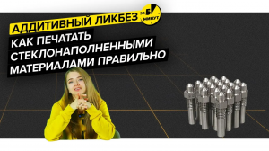 Как печатать стеклонаполненными материалами правильно | Аддитивный ликбез за 5 минут