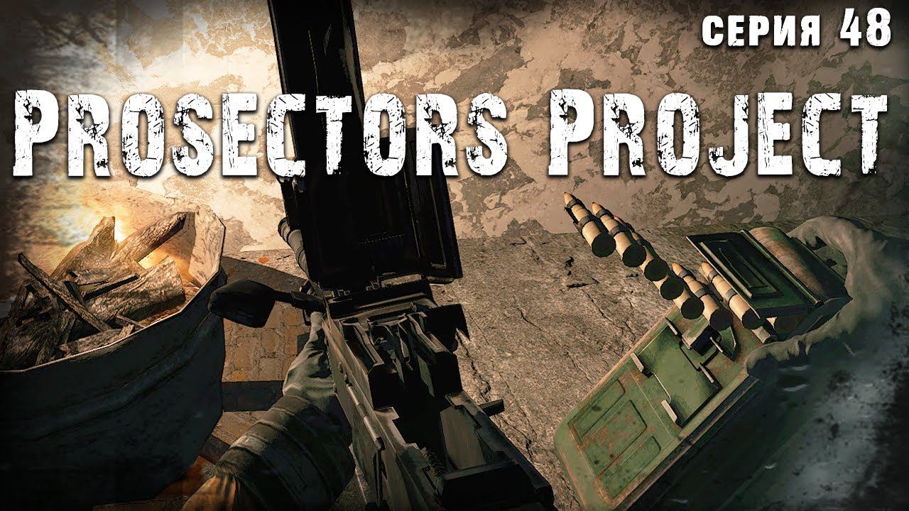 ЭТО СЛИШКОМ СЛОЖНО ☢ S.T.A.L.K.E.R. Prosectors Project 1.6 #48 смотреть онлайн