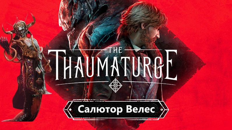 The Thaumaturge Прохождение. Берем Салютора Велеса смотреть онлайн