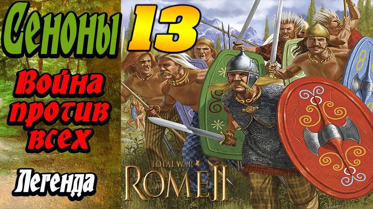 Кельты великие битвы №13 | Война со всеми | Легенда | Total War Rome 2 смотреть онлайн