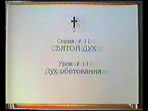 Серия 11. Святой Дух. Урок 11. Дух обетования. смотреть онлайн