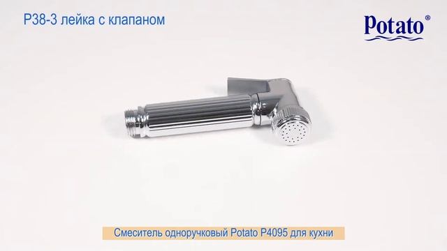 Смеситель для кухни Potato P4095 с вытяжной лейкой смотреть онлайн