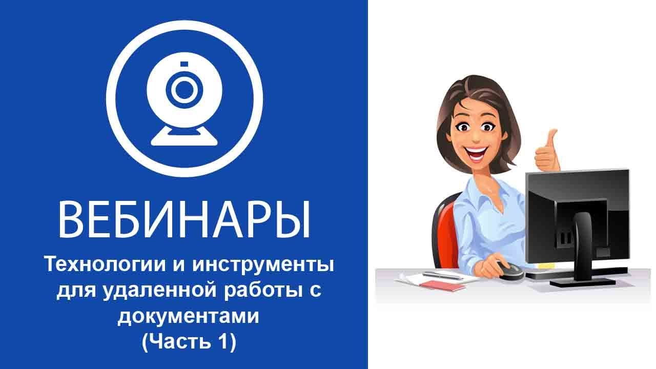 Технологии и инструменты для удаленной работы с документами смотреть онлайн